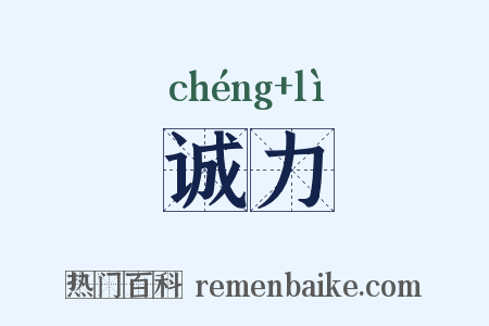 诚力是什么意思的图片